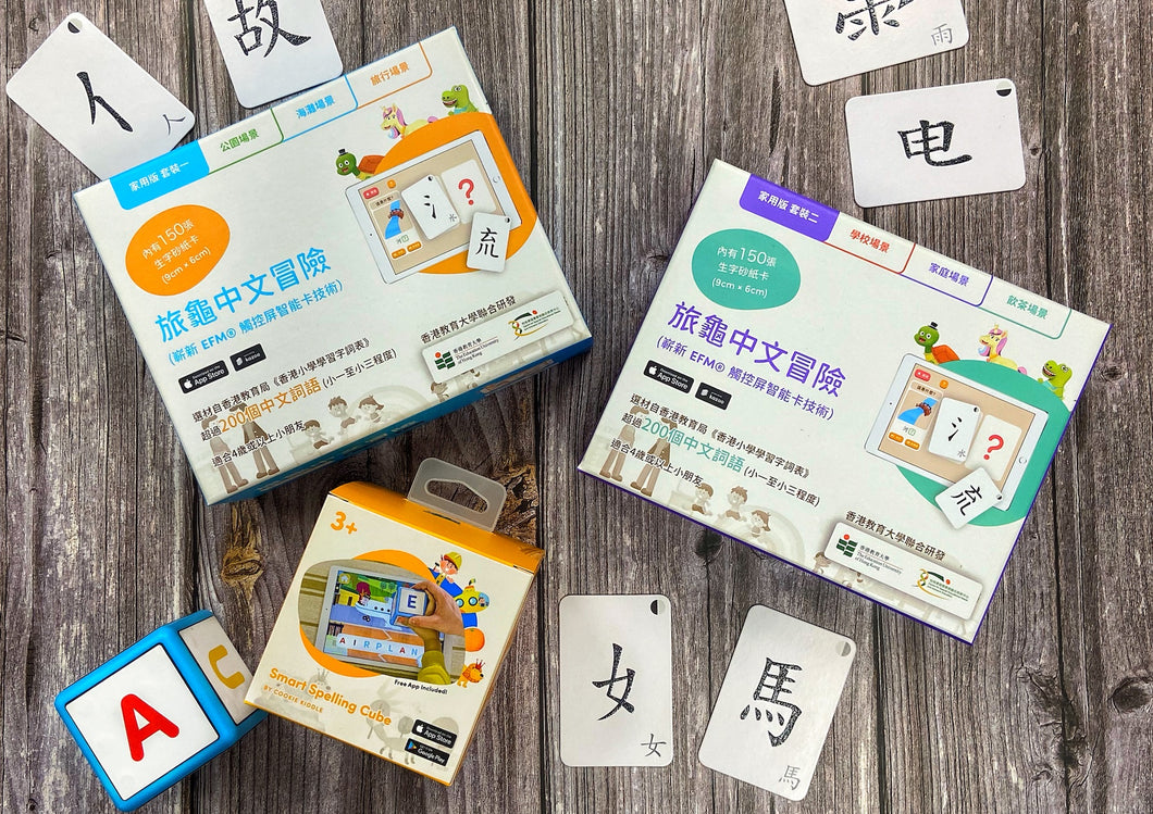 全方位中英文學習套裝：[繁體字香港版] 旅龜中文冒險 （家用版 套裝一、二）+ Cookie Kiddle: 智能英語學習方塊